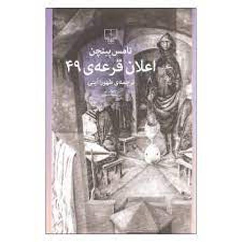 نگاهی به اعلان قرعه شماره ۴۹